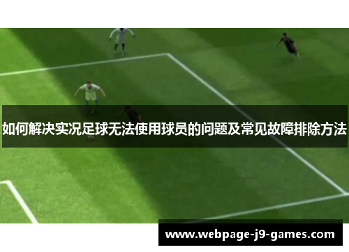如何解决实况足球无法使用球员的问题及常见故障排除方法
