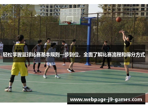 轻松掌握篮球比赛基本规则一步到位，全面了解比赛流程和得分方式