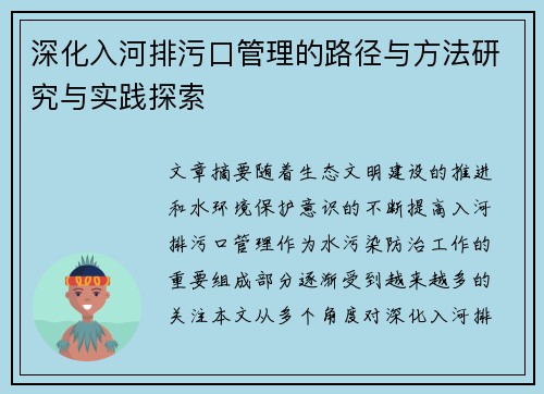 深化入河排污口管理的路径与方法研究与实践探索