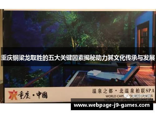 重庆铜梁龙取胜的五大关键因素揭秘助力其文化传承与发展