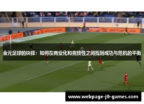金元足球的抉择：如何在商业化和竞技性之间找到成功与危机的平衡