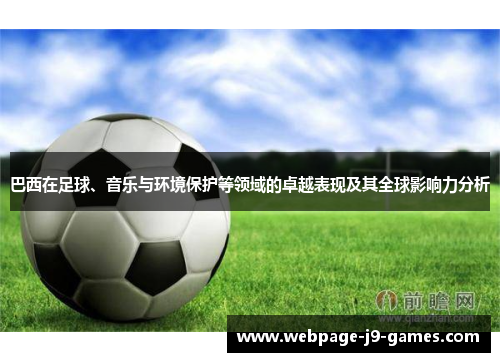 巴西在足球、音乐与环境保护等领域的卓越表现及其全球影响力分析