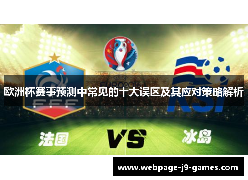 欧洲杯赛事预测中常见的十大误区及其应对策略解析