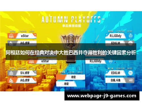 阿根廷如何在经典对决中大胜巴西并夺得胜利的关键因素分析