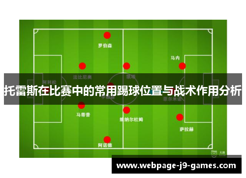 托雷斯在比赛中的常用踢球位置与战术作用分析