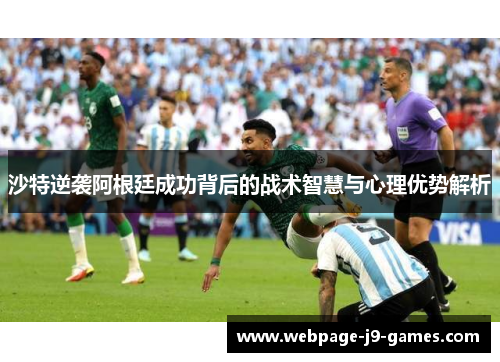 沙特逆袭阿根廷成功背后的战术智慧与心理优势解析