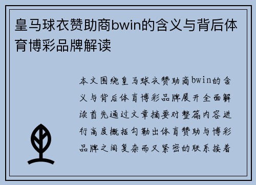 皇马球衣赞助商bwin的含义与背后体育博彩品牌解读