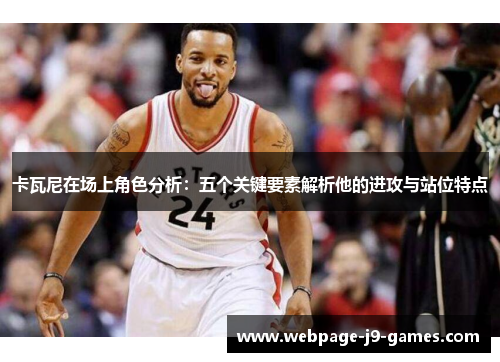 卡瓦尼在场上角色分析：五个关键要素解析他的进攻与站位特点