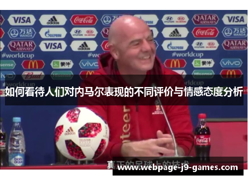 如何看待人们对内马尔表现的不同评价与情感态度分析