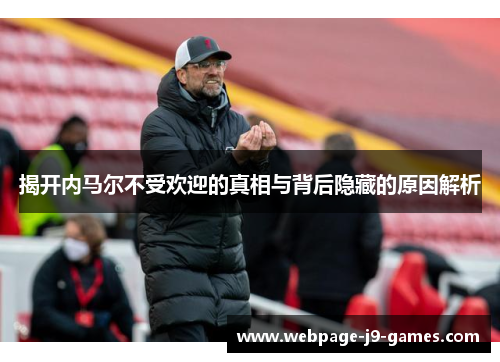 揭开内马尔不受欢迎的真相与背后隐藏的原因解析