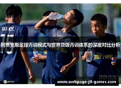 阿贾克斯足球青训模式与世界顶级青训体系的深度对比分析