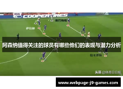 阿森纳值得关注的球员有哪些他们的表现与潜力分析