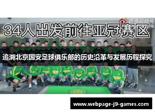 追溯北京国安足球俱乐部的历史沿革与发展历程探究