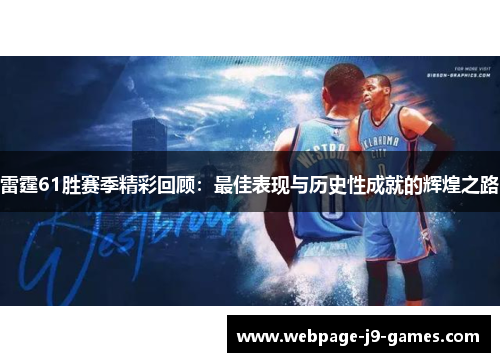 雷霆61胜赛季精彩回顾：最佳表现与历史性成就的辉煌之路