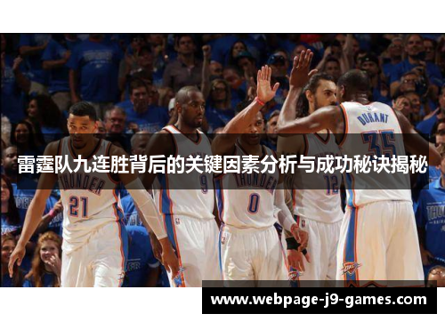 雷霆队九连胜背后的关键因素分析与成功秘诀揭秘