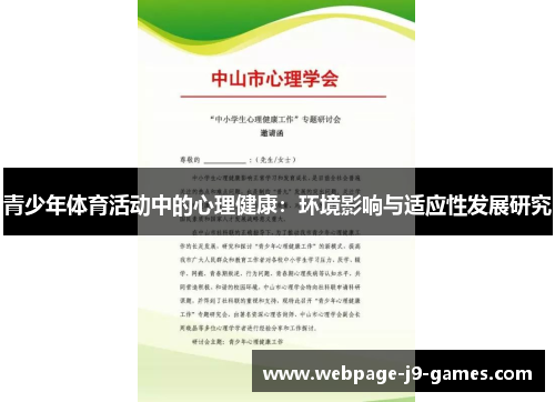 青少年体育活动中的心理健康：环境影响与适应性发展研究