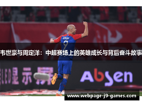 韦世豪与周定洋：中超赛场上的英雄成长与背后奋斗故事