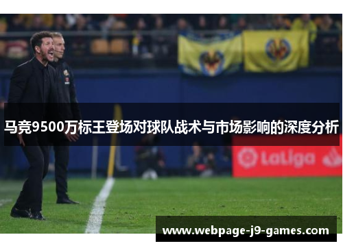 马竞9500万标王登场对球队战术与市场影响的深度分析