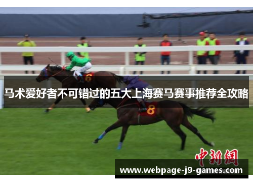 马术爱好者不可错过的五大上海赛马赛事推荐全攻略