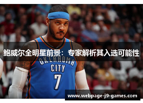 鲍威尔全明星前景：专家解析其入选可能性