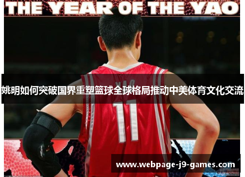 姚明如何突破国界重塑篮球全球格局推动中美体育文化交流