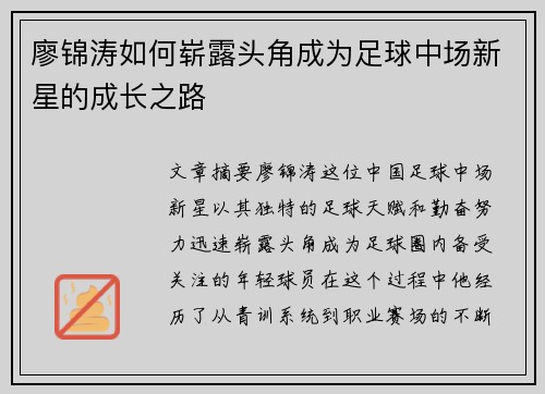 廖锦涛如何崭露头角成为足球中场新星的成长之路 廖锦涛如何崭露头角成为足球中场新星的成长之路