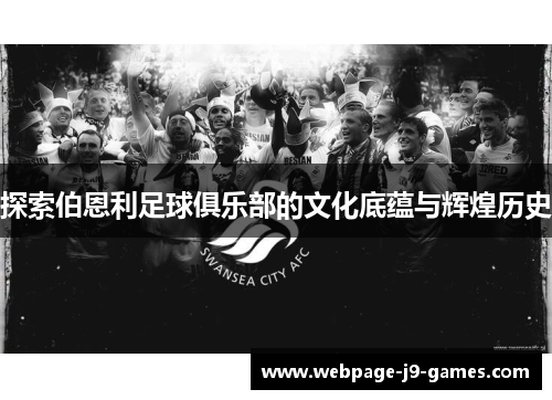 探索伯恩利足球俱乐部的文化底蕴与辉煌历史 探索伯恩利足球俱乐部的文化底蕴与辉煌历史