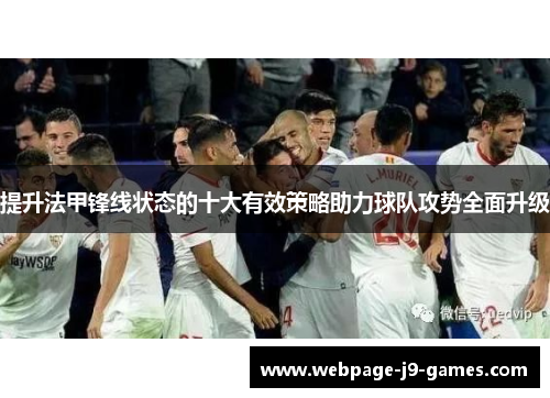 提升法甲锋线状态的十大有效策略助力球队攻势全面升级