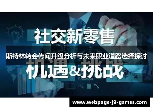 斯特林转会传闻升级分析与未来职业道路选择探讨