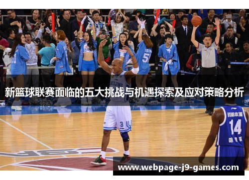 新篮球联赛面临的五大挑战与机遇探索及应对策略分析