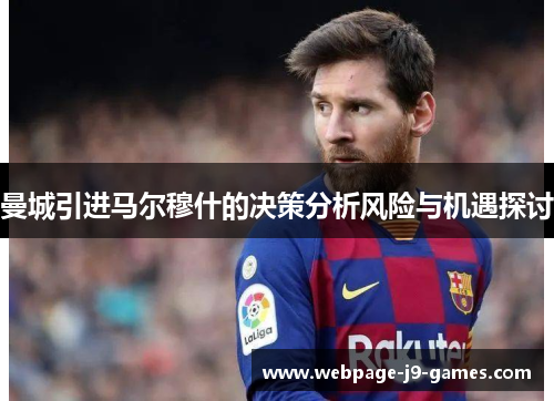 曼城引进马尔穆什的决策分析风险与机遇探讨