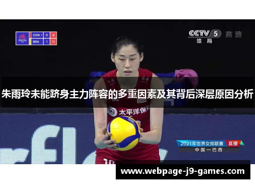朱雨玲未能跻身主力阵容的多重因素及其背后深层原因分析 朱雨玲未能跻身主力阵容的多重因素及其背后深层原因分析