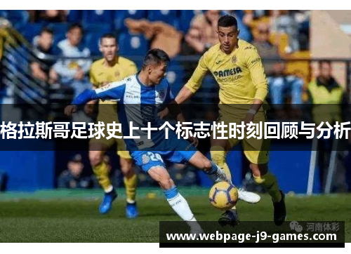 格拉斯哥足球史上十个标志性时刻回顾与分析 格拉斯哥足球史上十个标志性时刻回顾与分析