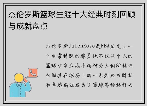 杰伦罗斯篮球生涯十大经典时刻回顾与成就盘点