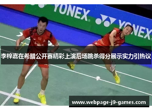 李梓嘉在希腊公开赛精彩上演后场跳杀得分展示实力引热议