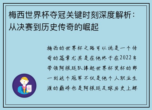 梅西世界杯夺冠关键时刻深度解析：从决赛到历史传奇的崛起
