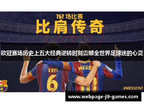 欧冠赛场历史上五大经典逆转时刻震撼全世界足球迷的心灵 欧冠赛场历史上五大经典逆转时刻震撼全世界足球迷的心灵