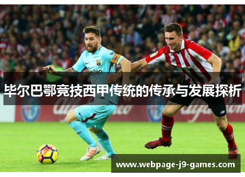毕尔巴鄂竞技西甲传统的传承与发展探析 毕尔巴鄂竞技西甲传统的传承与发展探析
