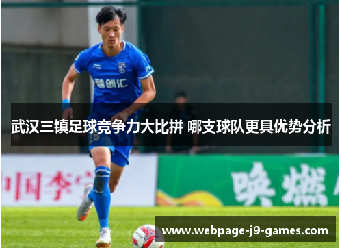 武汉三镇足球竞争力大比拼 哪支球队更具优势分析 武汉三镇足球竞争力大比拼 哪支球队更具优势分析
