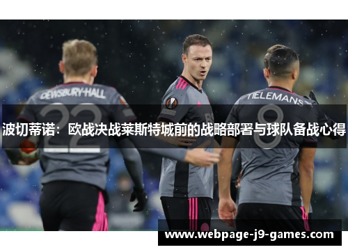 波切蒂诺:欧战决战莱斯特城前的战略部署与球队备战心得 波切蒂诺:欧战决战莱斯特城前的战略部署与球队备战心得