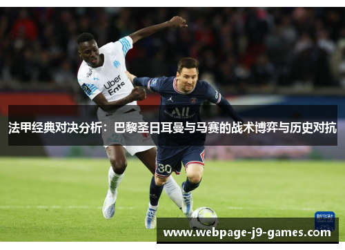 法甲经典对决分析:巴黎圣日耳曼与马赛的战术博弈与历史对抗 法甲经典对决分析:巴黎圣日耳曼与马赛的战术博弈与历史对抗