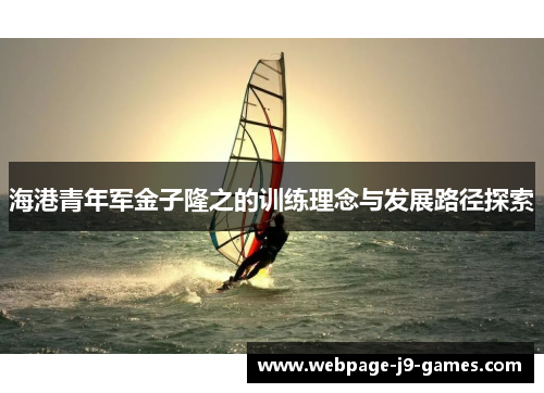 海港青年军金子隆之的训练理念与发展路径探索
