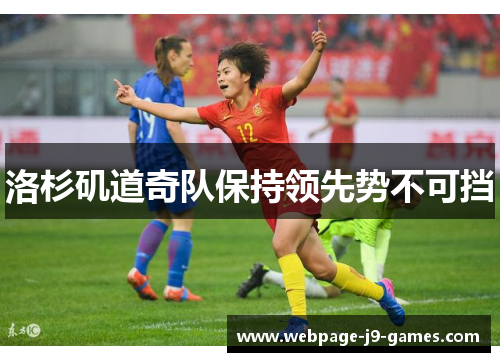 洛杉矶道奇队保持领先势不可挡