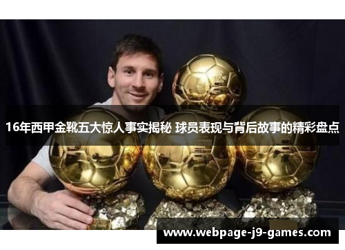 16年西甲金靴五大惊人事实揭秘 球员表现与背后故事的精彩盘点 16年西甲金靴五大惊人事实揭秘 球员表现与背后故事的精彩盘点
