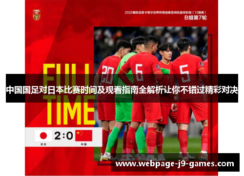 中国国足对日本比赛时间及观看指南全解析让你不错过精彩对决 中国国足对日本比赛时间及观看指南全解析让你不错过精彩对决