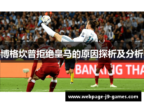 博格坎普拒绝皇马的原因探析及分析