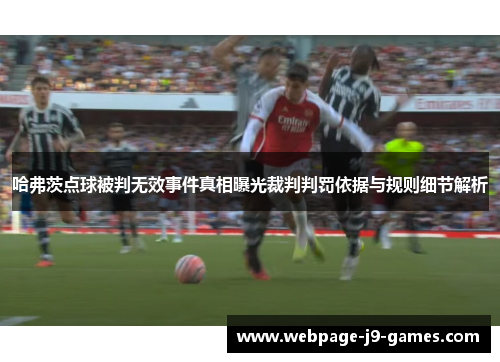 哈弗茨点球被判无效事件真相曝光裁判判罚依据与规则细节解析