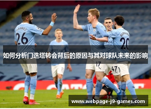 如何分析门迭塔转会背后的原因与其对球队未来的影响 如何分析门迭塔转会背后的原因与其对球队未来的影响