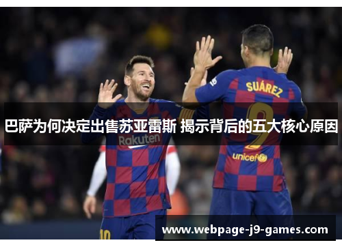 巴萨为何决定出售苏亚雷斯 揭示背后的五大核心原因