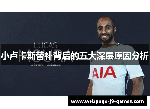 小卢卡斯替补背后的五大深层原因分析